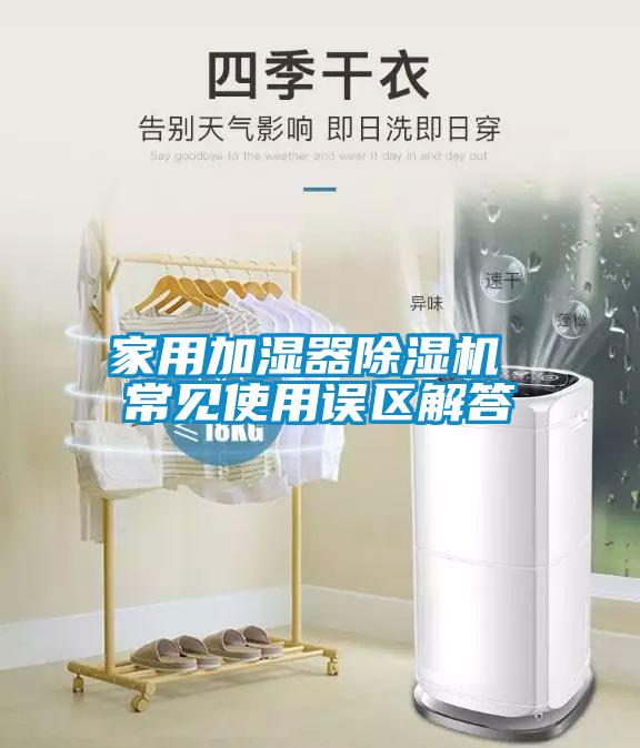 家用加湿器除湿机 常见使用误区解答