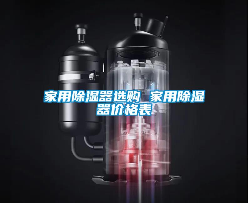 家用除湿器选购 家用除湿器价格表