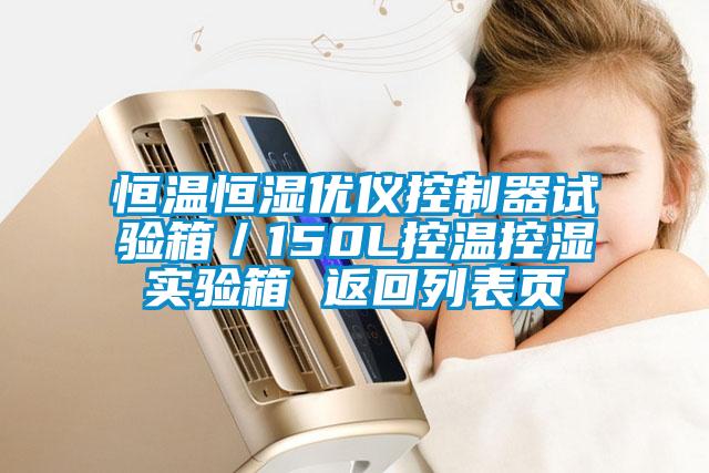 恒温恒湿优仪控制器试验箱／150L控温控湿实验箱 返回列表页