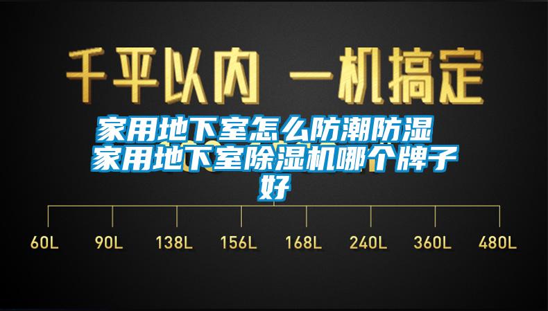 家用地下室怎么防潮防湿 家用地下室除湿机哪个牌子好