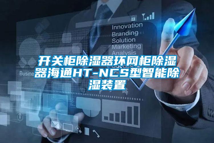 开关柜除湿器环网柜除湿器海通HT-NCS型智能除湿装置