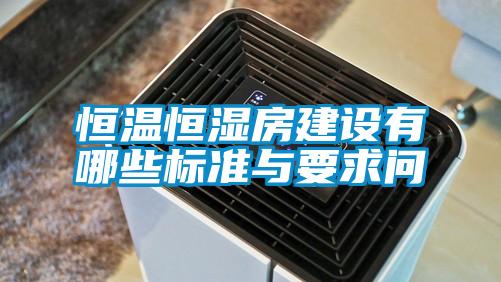 恒温恒湿房建设有哪些标准与要求问