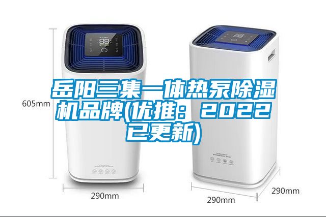 岳阳三集一体热泵除湿机品牌(优推：2022已更新)