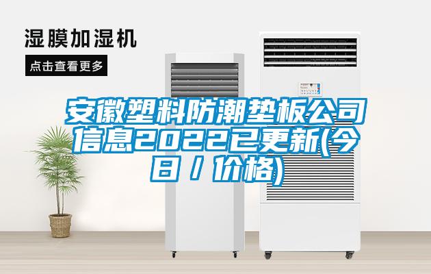 安徽塑料防潮垫板公司信息2022已更新(今日／价格)