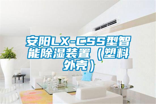 安阳LX-CSS型智能除湿装置（塑料外壳）