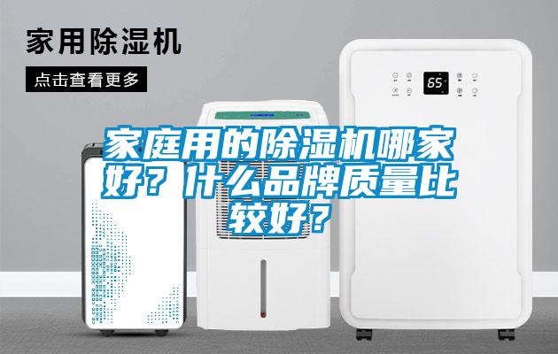 家庭用的除湿机哪家好？什么品牌质量比较好？