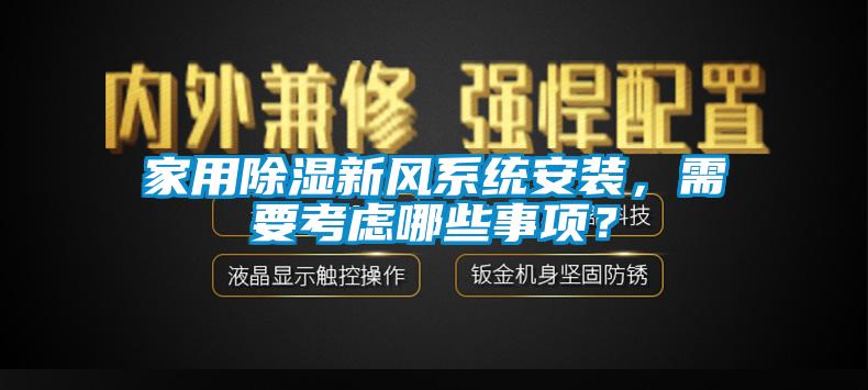 家用除湿新风系统安装，需要考虑哪些事项？