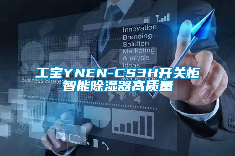 工宝YNEN-CS3H开关柜智能除湿器高质量