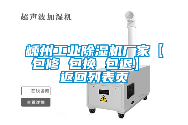 嵊州工业除湿机厂家【包修 包换 包退】 返回列表页