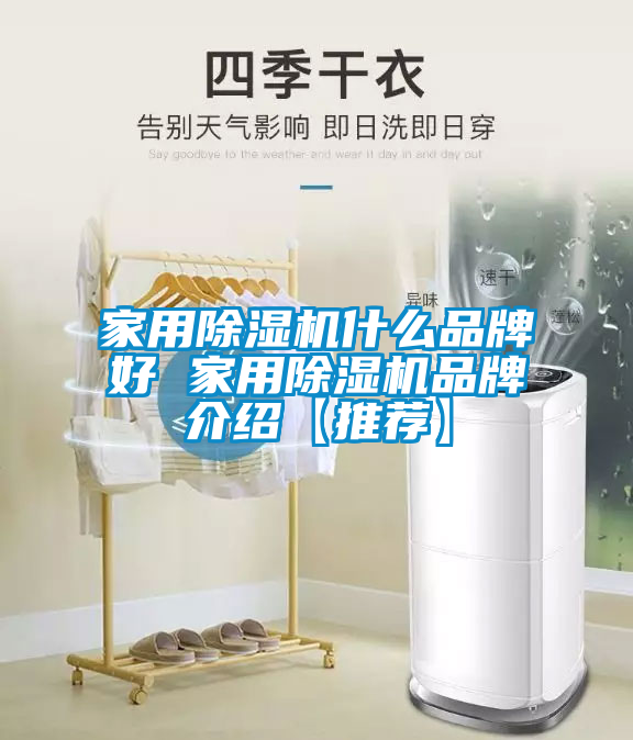 家用除湿机什么品牌好 家用除湿机品牌介绍【推荐】