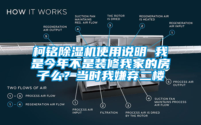 柯铭除湿机使用说明 我是今年不是装修我家的房子么？当时我嫌弃二楼