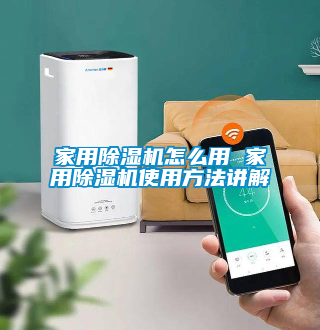 家用除湿机怎么用 家用除湿机使用方法讲解