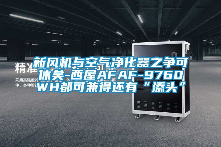 新风机与空气净化器之争可休矣-西屋AFAF-9760WH都可兼得还有“添头”