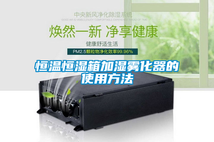 恒温恒湿箱加湿雾化器的使用方法