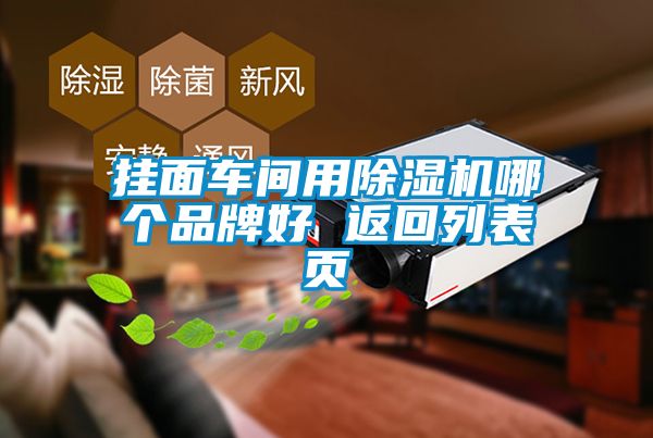 挂面车间用除湿机哪个品牌好 返回列表页