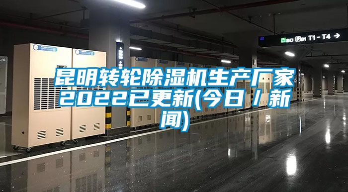 昆明转轮除湿机生产厂家2022已更新(今日／新闻)