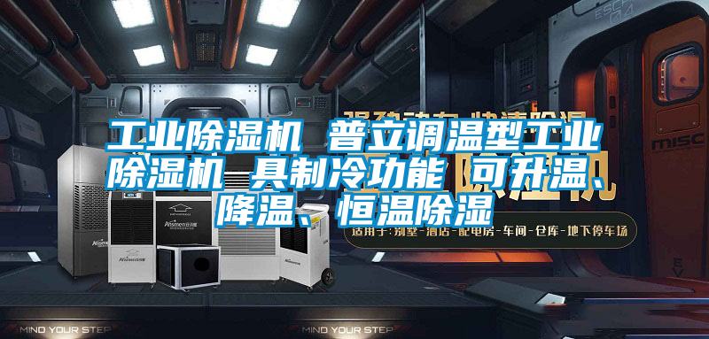 工业除湿机 普立调温型工业除湿机 具制冷功能 可升温、降温、恒温除湿