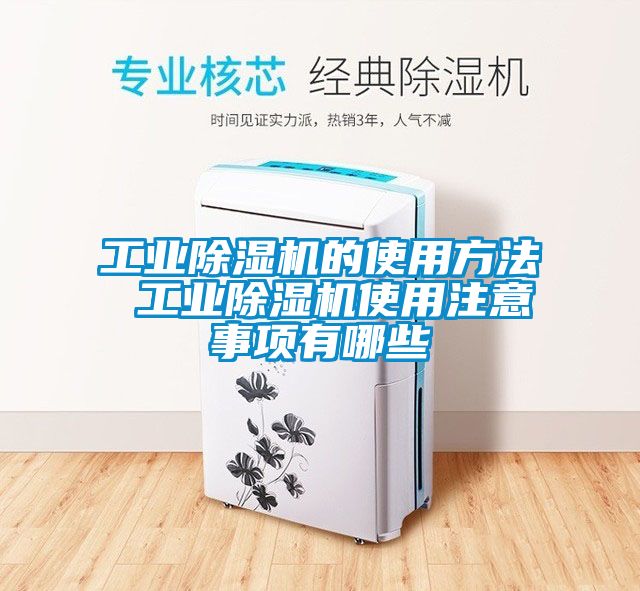 工业除湿机的使用方法 工业除湿机使用注意事项有哪些