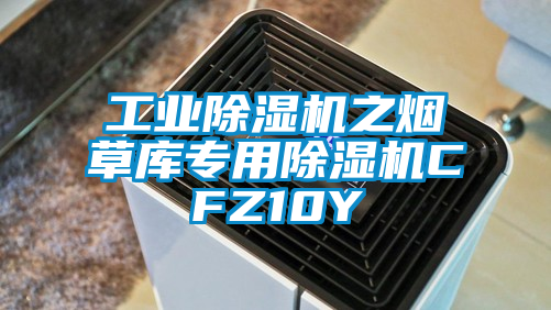 工业除湿机之烟草库专用除湿机CFZ10Y