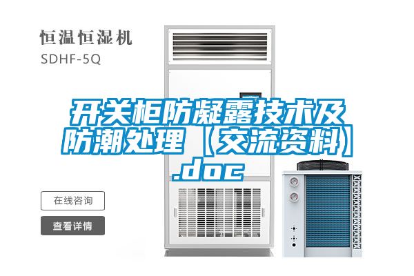 开关柜防凝露技术及防潮处理【交流资料】.doc