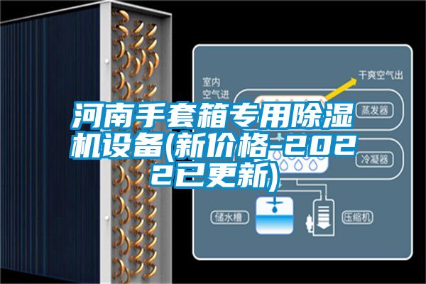 河南手套箱专用除湿机设备(新价格-2022已更新)