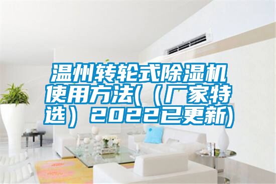 温州转轮式除湿机使用方法(（厂家特选）2022已更新)