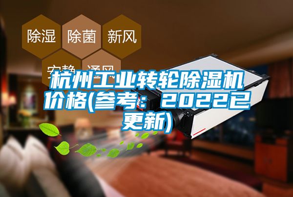 杭州工业转轮除湿机价格(参考：2022已更新)