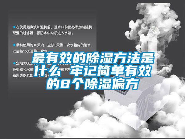 最有效的除湿方法是什么 牢记简单有效的8个除湿偏方