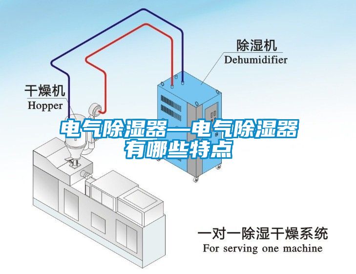 电气除湿器—电气除湿器有哪些特点