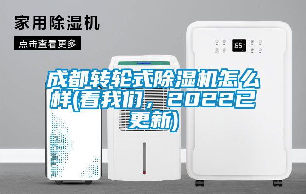 成都转轮式除湿机怎么样(看我们，2022已更新)