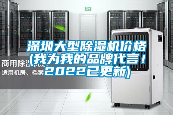 深圳大型除湿机价格(我为我的品牌代言！2022已更新)