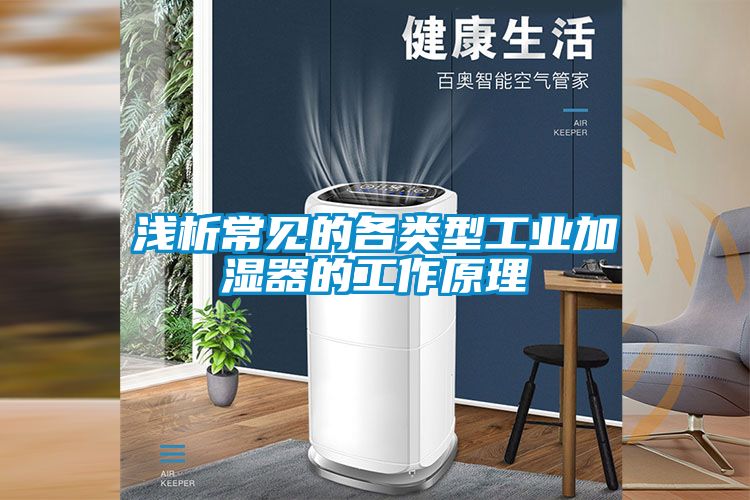 浅析常见的各类型工业加湿器的工作原理