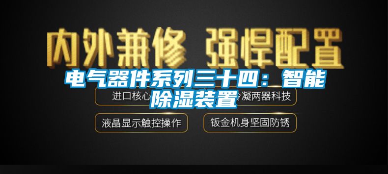 电气器件系列三十四：智能除湿装置