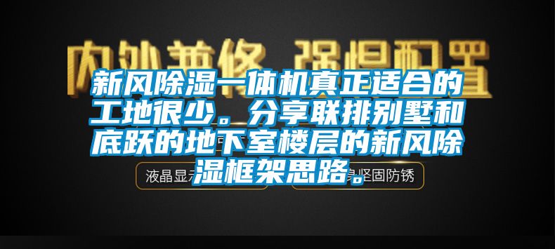 新风除湿一体机真正适合的工地很少。分享联排别墅和底跃的地下室楼层的新风除湿框架思路。