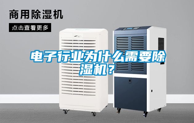 电子行业为什么需要除湿机？