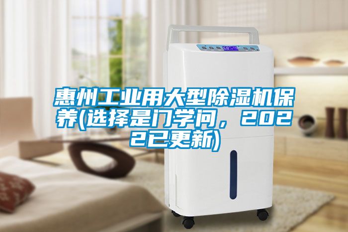 惠州工业用大型除湿机保养(选择是门学问，2022已更新)