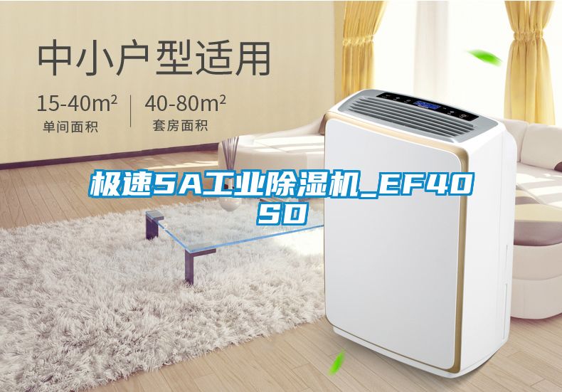 极速5A工业除湿机_EF40SD