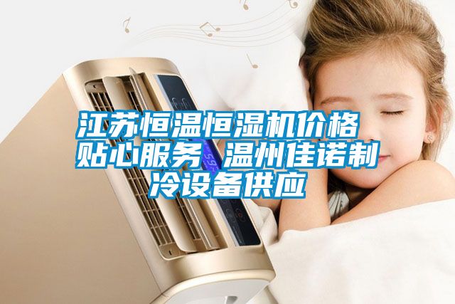 江苏恒温恒湿机价格 贴心服务 温州佳诺制冷设备供应