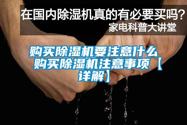 购买除湿机要注意什么 购买除湿机注意事项【详解】