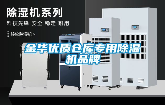 金华优质仓库专用除湿机品牌