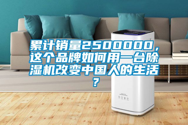 累计销量2500000，这个品牌如何用一台除湿机改变中国人的生活？