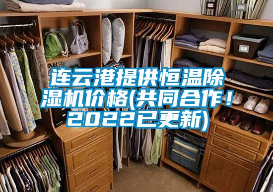 连云港提供恒温除湿机价格(共同合作！2022已更新)