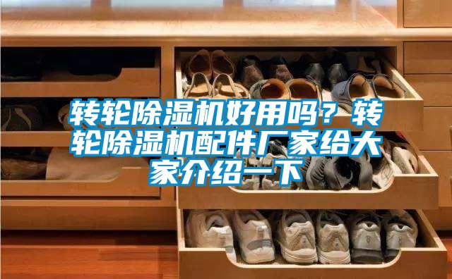 转轮除湿机好用吗？转轮除湿机配件厂家给大家介绍一下