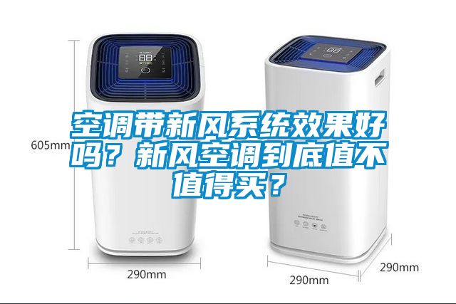 空调带新风系统效果好吗？新风空调到底值不值得买？