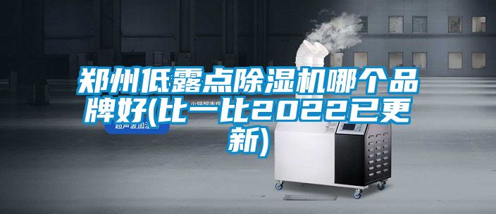 郑州低露点除湿机哪个品牌好(比一比2022已更新)