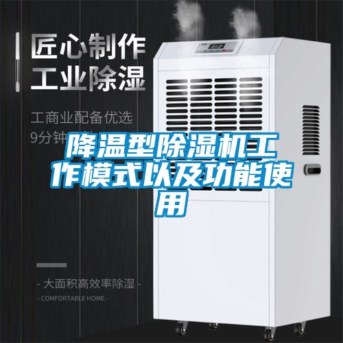 降温型除湿机工作模式以及功能使用