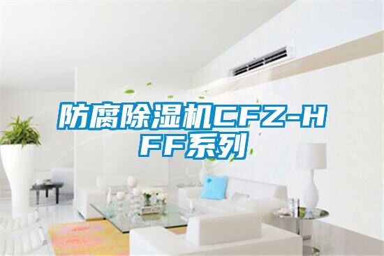 防腐除湿机CFZ-HFF系列