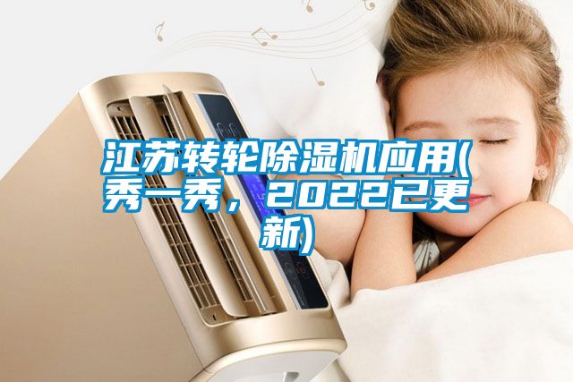 江苏转轮除湿机应用(秀一秀，2022已更新)