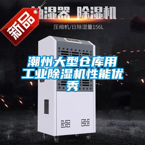 潮州大型仓库用工业除湿机性能优秀