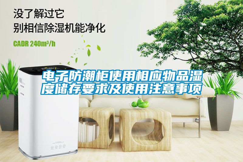 电子防潮柜使用相应物品湿度储存要求及使用注意事项